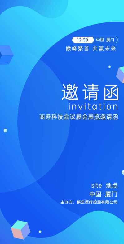 H5翻页简约科技商务招商会议会展论坛邀请函