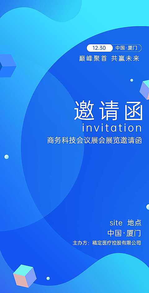 H5翻页简约科技商务招商会议会展论坛邀请函