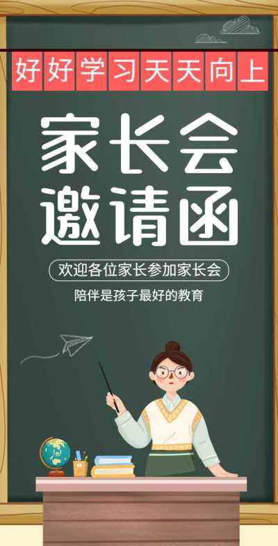 H5翻页简约黑板家长会通知期末总结邀请函插画