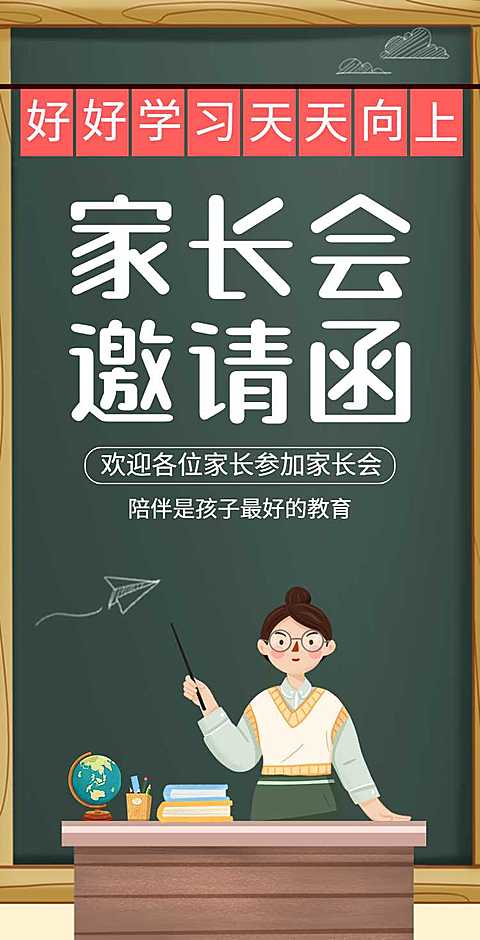 H5翻页简约黑板家长会通知期末总结邀请函插画