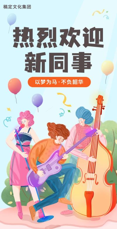H5翻页简约手绘扁平企业新员工入职欢迎致辞企业文化宣传
