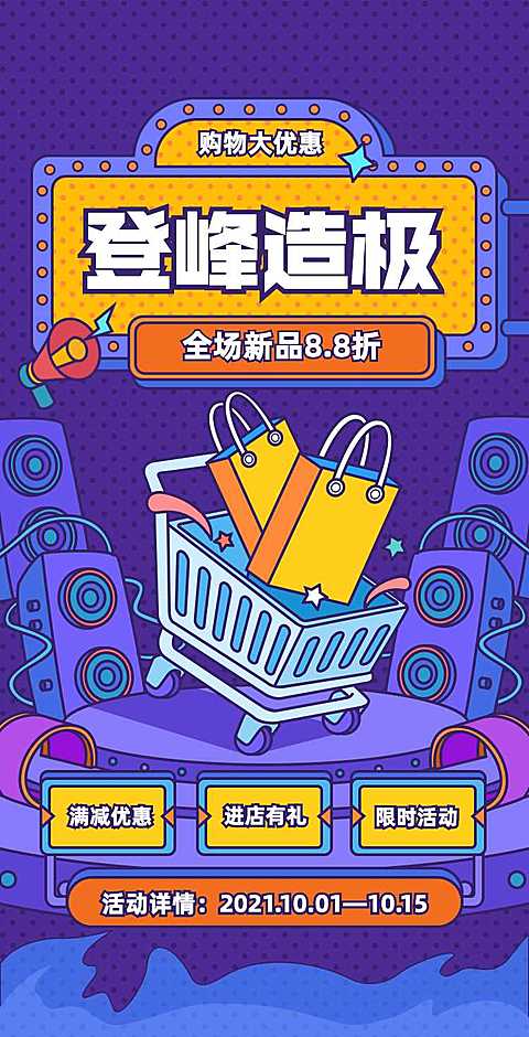 H5翻页商场超市促销新品上新百货优惠活动宣传插画