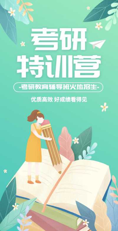 H5翻页考研提分冲刺招生辅导班培训集训营教培招生报名宣传