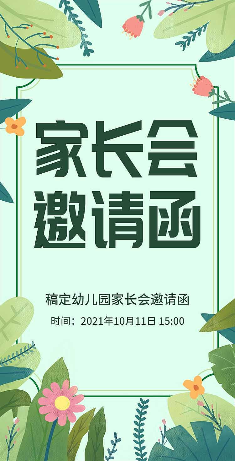 H5翻页绿色小清新树叶幼儿园家长会邀请函