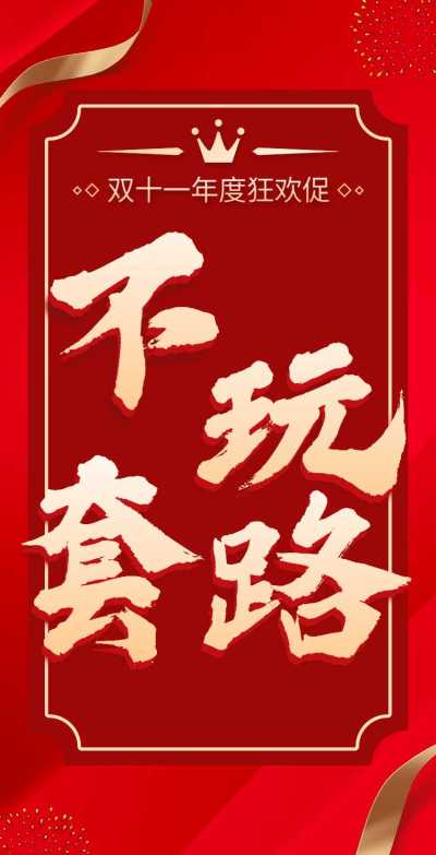 H5翻页双11喜庆简约电商促销年度狂欢