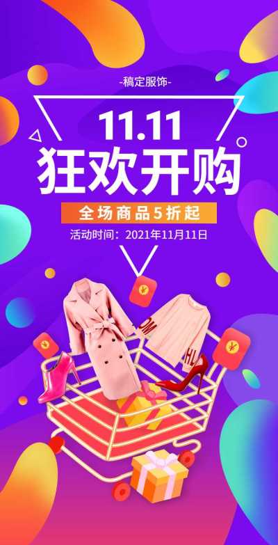 H5翻页双十一电商鞋服箱包促销上新