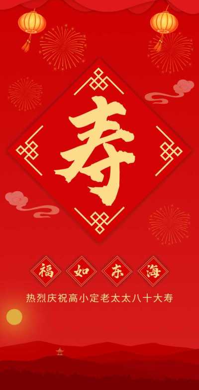 H5翻页寿宴邀请函老人过寿辰手绘
