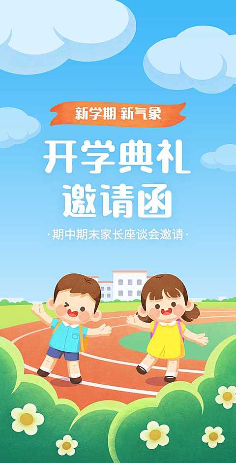 H5翻页简约家长座谈会通知邀请函插画