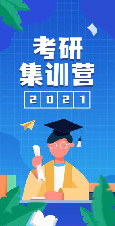 H5翻页考研提分冲刺招生辅导班培训集训营教培招生报名宣传插画