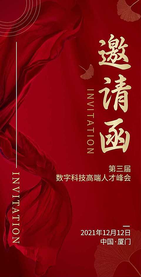 H5翻页简约红色数字科技高端人才峰会邀请函