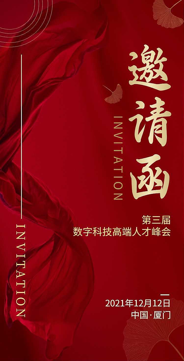 H5翻页简约红色数字科技高端人才峰会邀请函