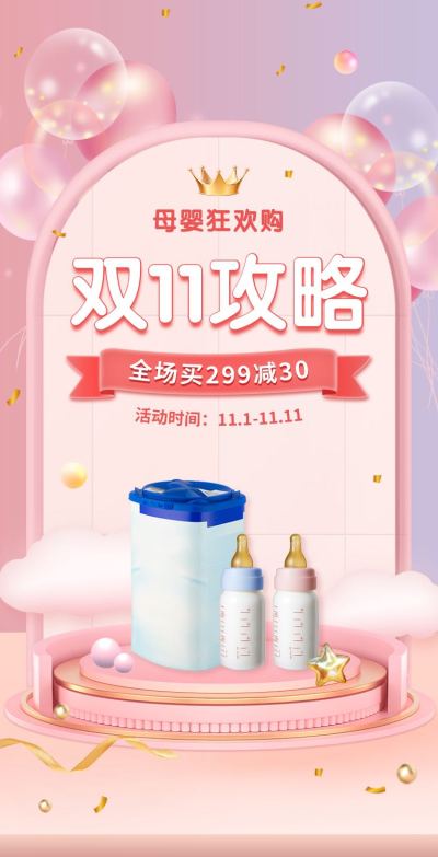 H5翻页清新粉色双十一线上电商母婴亲子用品促销