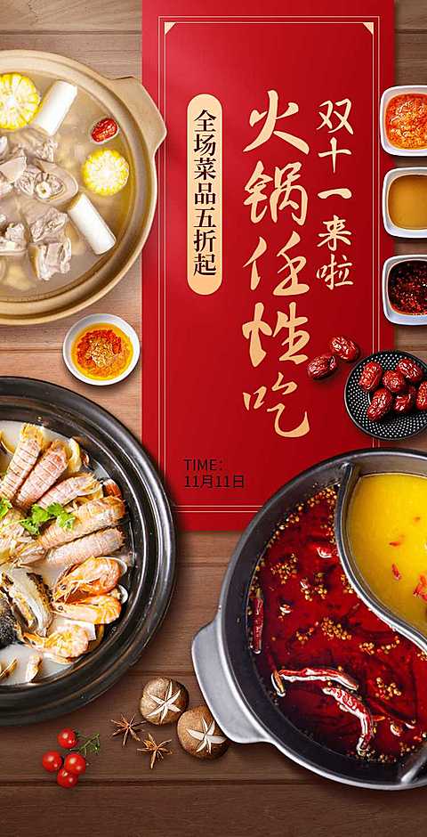 H5翻页双十一火锅任性吃线下门店商家促销活动宣传