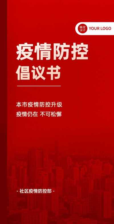 H5翻页简约政务防疫倡议书防控升级防疫政策解读