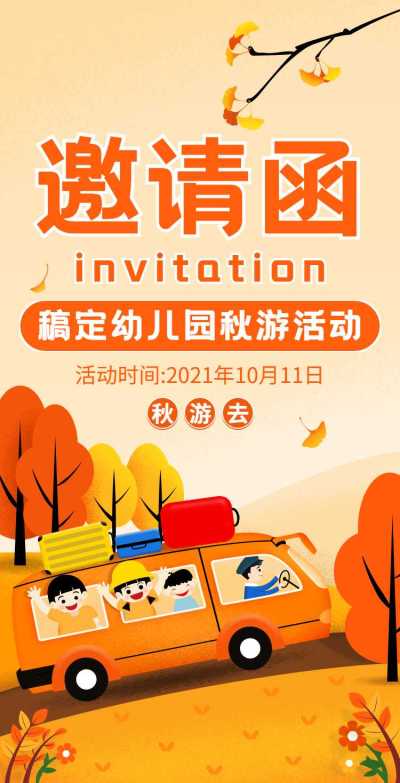 H5翻页卡通幼儿园亲子秋游亲子活动邀请函