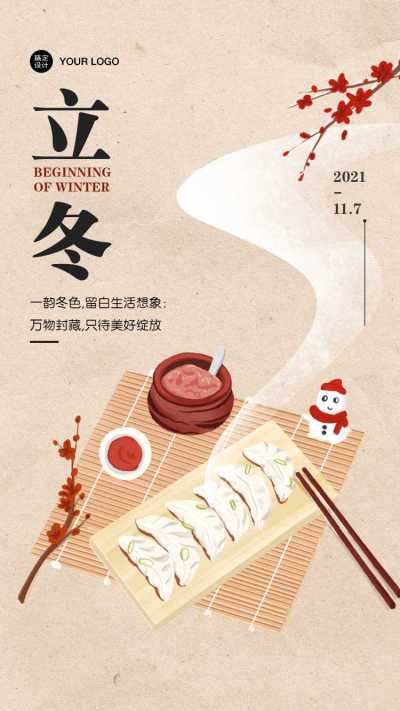 H5翻页插画文艺清新立冬节气普及祝福