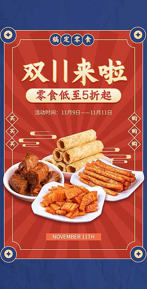 H5翻页双十一线上电商食品促销活动推广