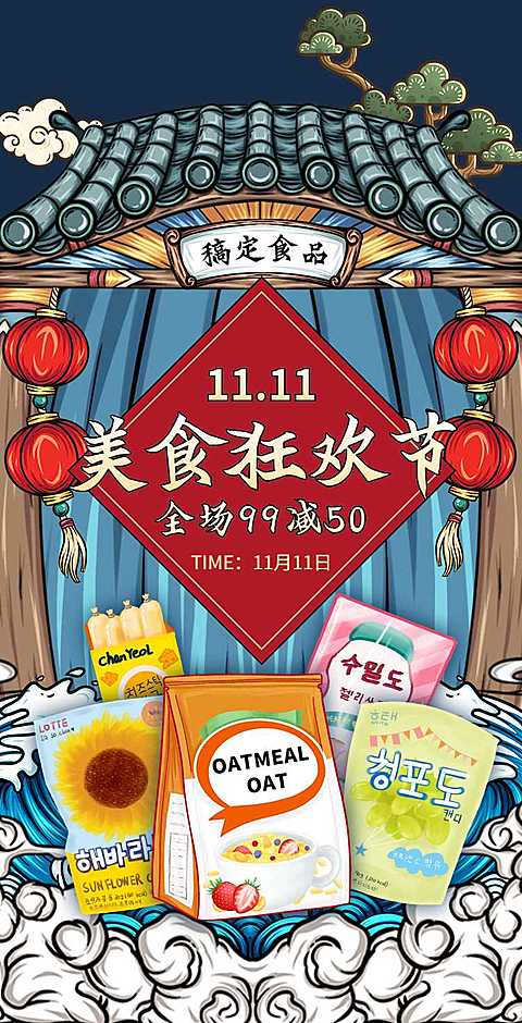 H5翻页双十一线上电商食品促销活动推广插画