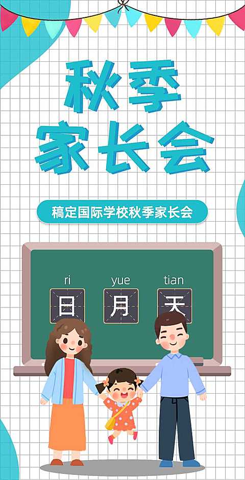 H5翻页清新简约学校家长座谈会活动邀请函