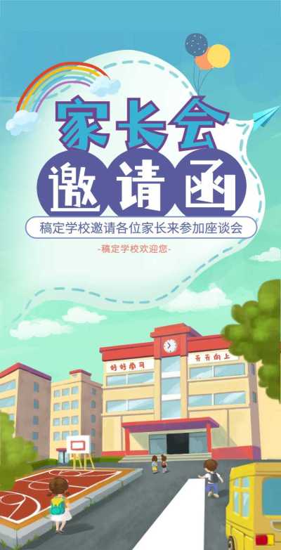 H5卡通手绘幼儿园家长座谈会通知邀请函
