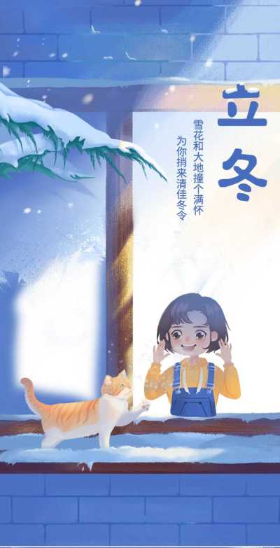 H5翻页立冬节气窗边温暖插画祝福