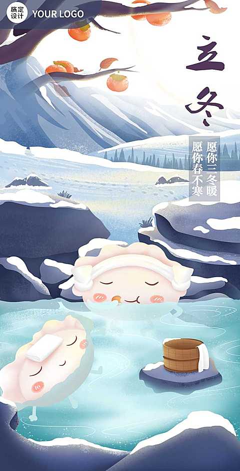 H5翻页古风可爱立冬节气雪地户外温泉插画祝福