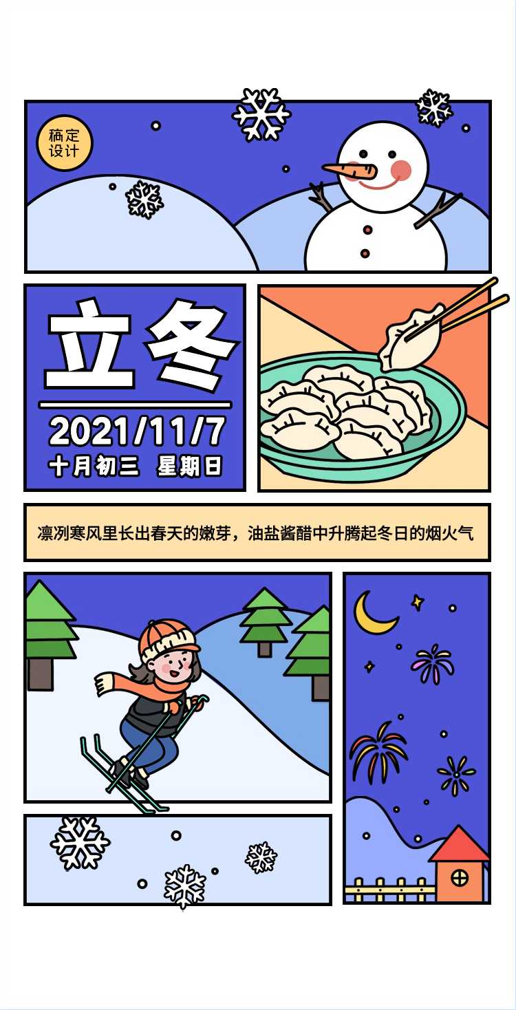 H5翻页立冬节气网格雪地插画祝福