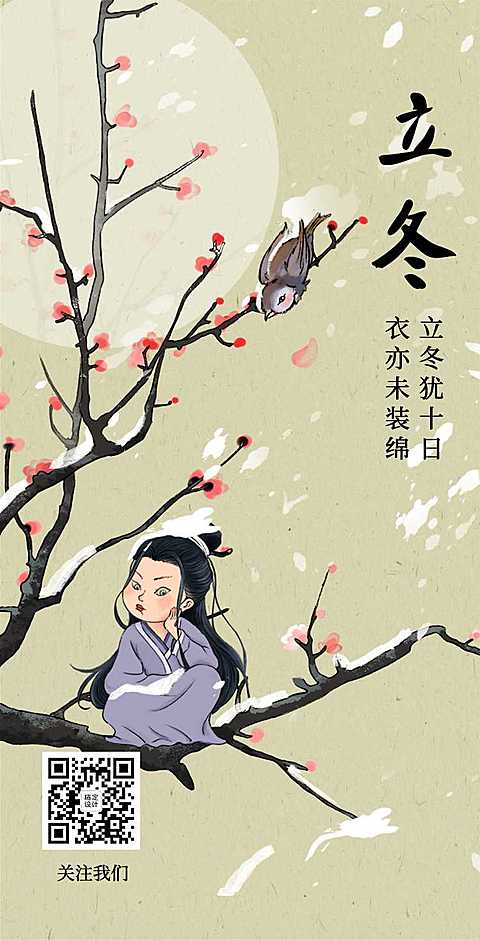 H5翻页立冬节气中国古风枝头人物插画祝福贺卡