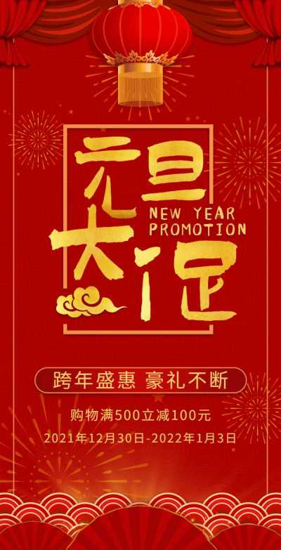 H5翻页元旦钜惠活动促销元旦优惠活动