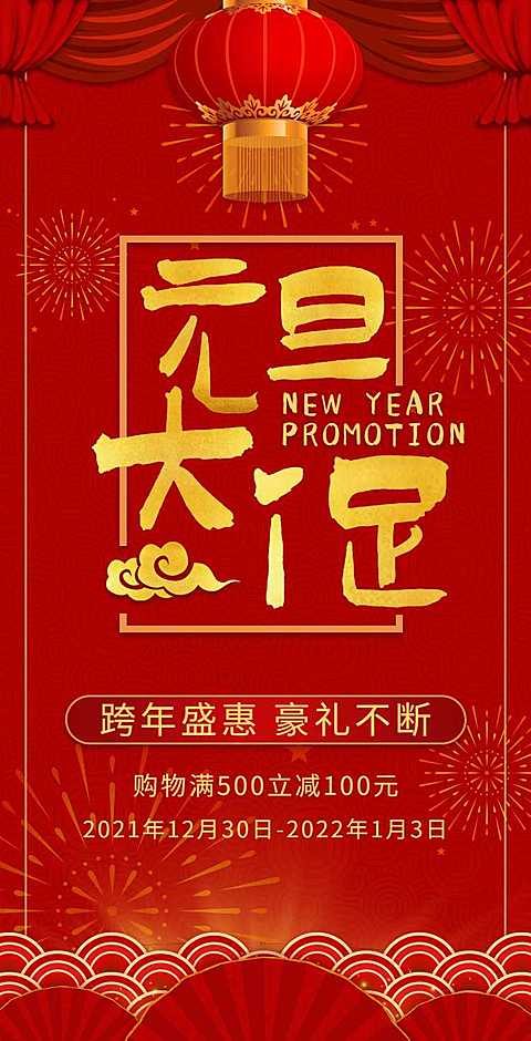 H5翻页元旦钜惠活动促销元旦优惠活动