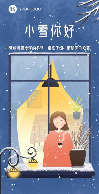 H5翻页卡通手绘人物插画小雪节气冬季窗前夜晚节气祝福问候贺卡