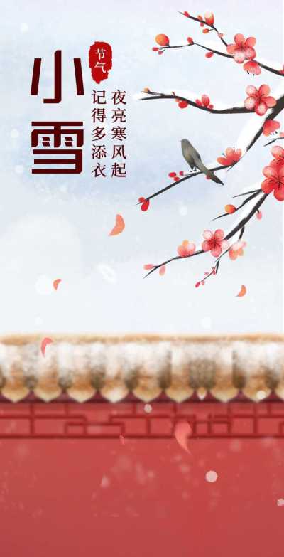 H5翻页小雪节气古风浪漫腊梅红瓦24节气祝福贺卡