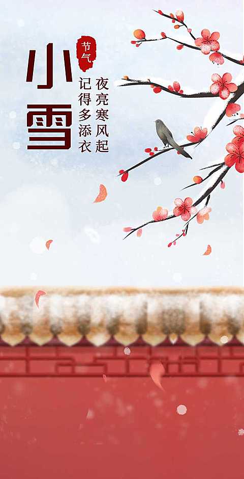 H5翻页小雪节气古风浪漫腊梅红瓦24节气祝福贺卡