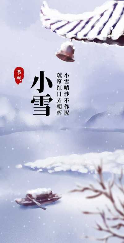 H5翻页二十四节小雪冬季古风中国风插画