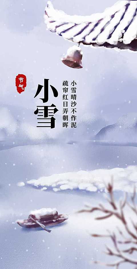 H5翻页二十四节小雪冬季古风中国风插画