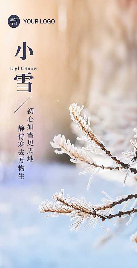 H5翻页小雪节气冬季插画祝福贺卡