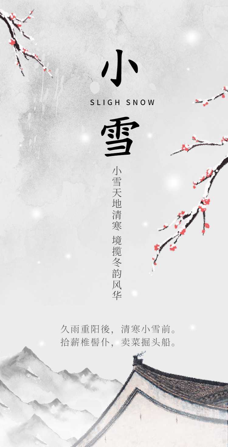 H5翻页中国风水墨画手绘小雪节气祝福节气科普问候贺卡