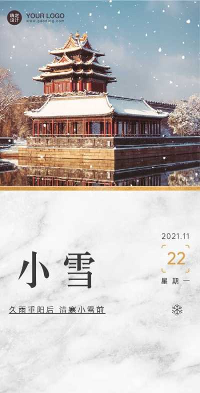 H5翻页简约实景小雪节气祝福问候贺卡