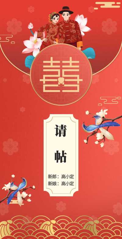 H5翻页喜庆中式文艺婚礼请柬邀请函结婚请帖