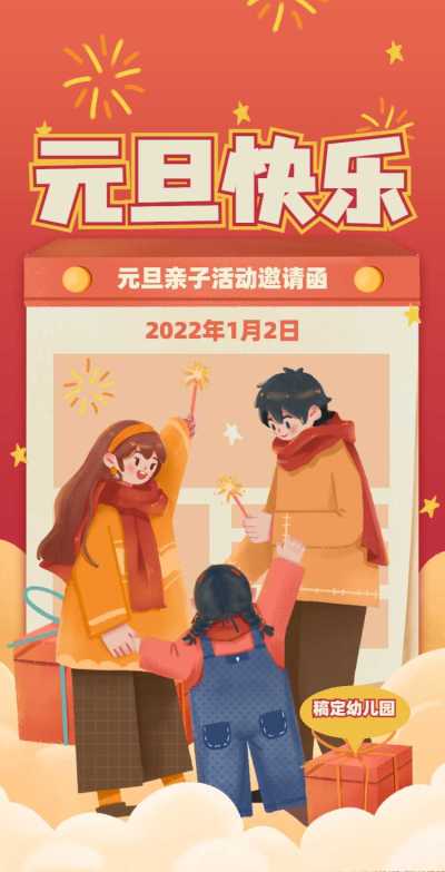 H5翻页元旦幼儿园学校元旦亲子活动邀请函