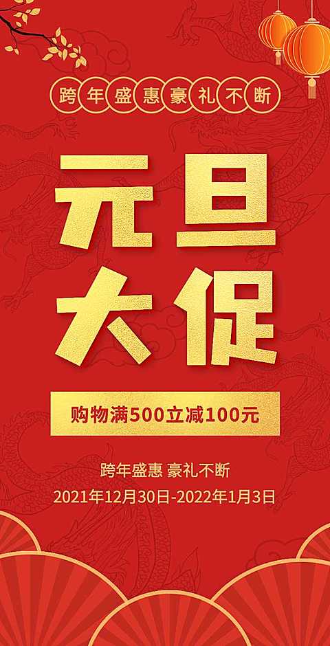 H5翻页元旦促销钜惠活动促销元旦优惠活动