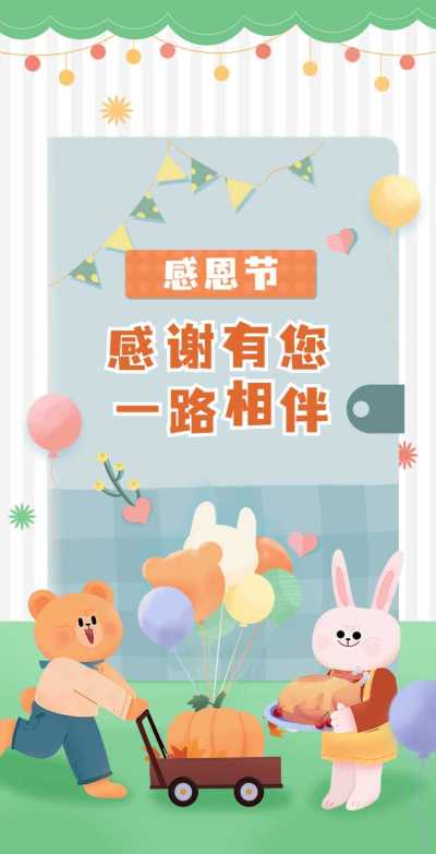 H5翻页卡通可爱感恩节答谢感恩客户贺卡