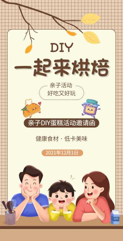 H5翻页卡通蛋糕店亲子DIY烘焙活动邀请函