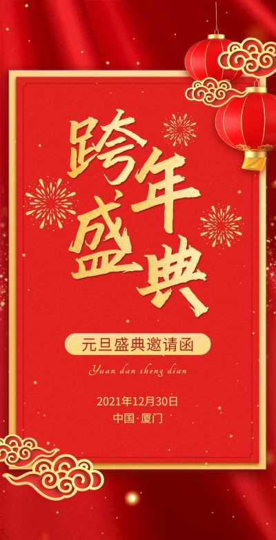 H5翻页元旦企业集团通用元旦跨年盛典邀请函
