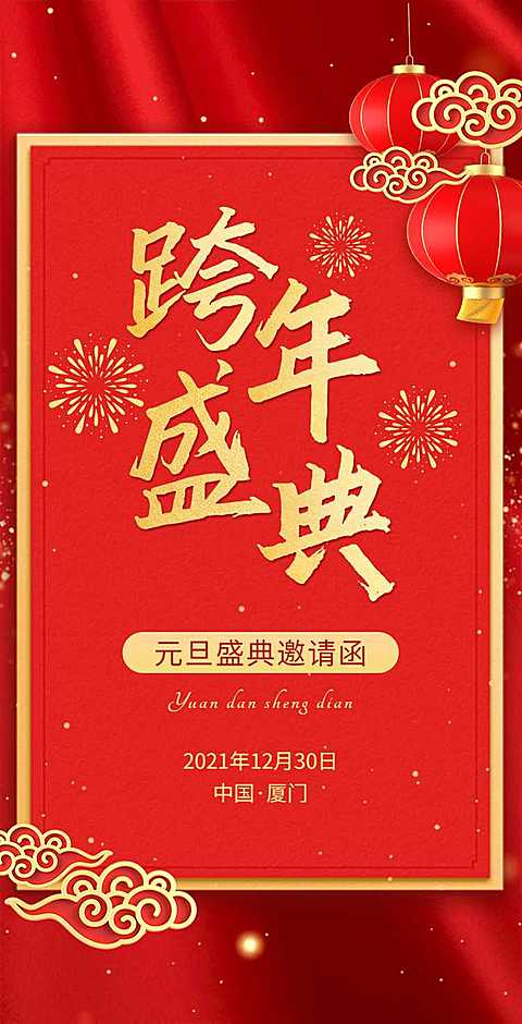 H5翻页元旦企业集团通用元旦跨年盛典邀请函