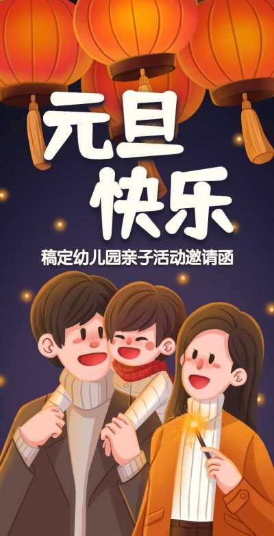 H5翻页卡通元旦幼儿园学校元旦亲子活动邀请函