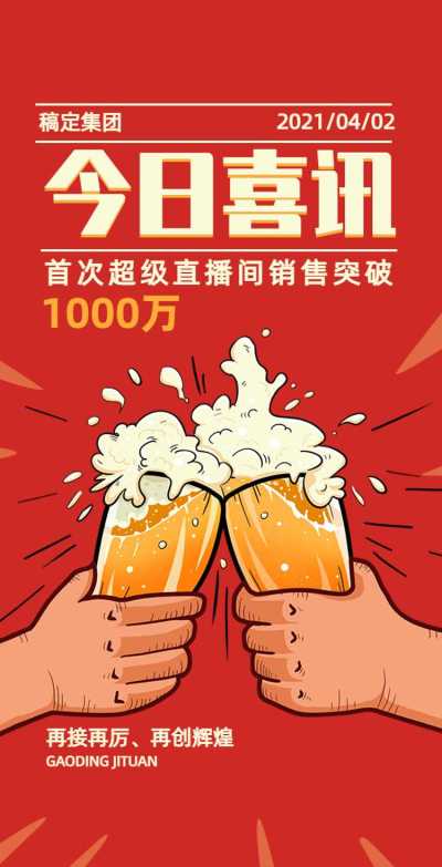 H5翻页直播销售额喜报碰杯庆祝