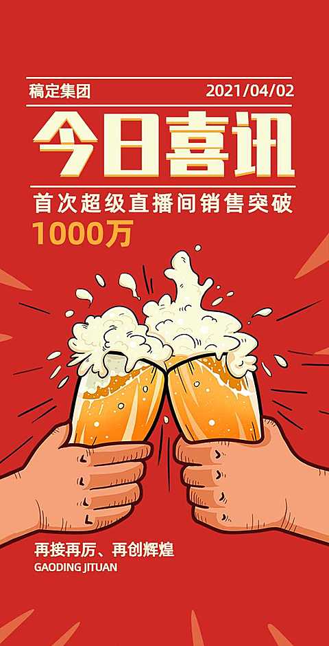 H5翻页直播销售额喜报碰杯庆祝