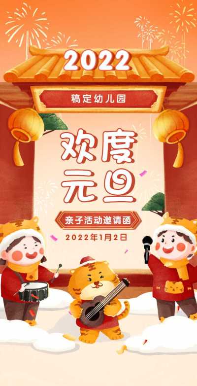 H5翻页喜庆手绘元旦幼儿园学校元旦亲子活动邀请函