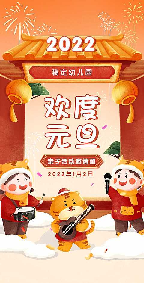 H5翻页喜庆手绘元旦幼儿园学校元旦亲子活动邀请函